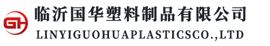 臨沂國(guó)華塑料制品有限公司